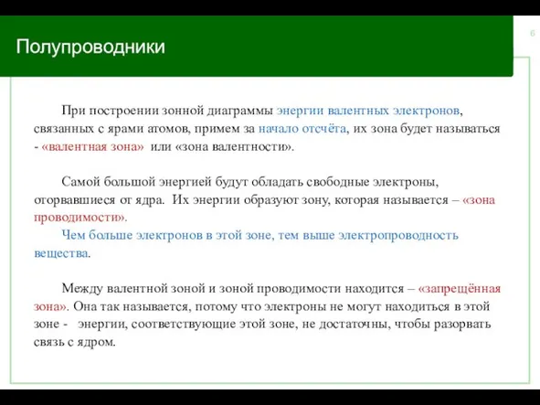 Полупроводники При построении зонной диаграммы энергии валентных электронов, связанных с ярами атомов,