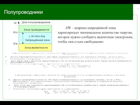 Полупроводники ΔW – ширина запрещённой зоны характеризует минимальное количество энергии, которое нужно