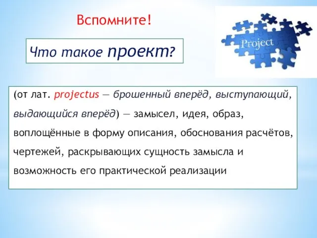 (от лат. projectus — брошенный вперёд, выступающий, выдающийся вперёд) — замысел, идея,