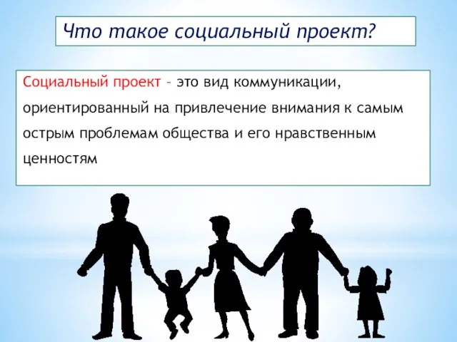 Что такое социальный проект? Социальный проект – это вид коммуникации, ориентированный на