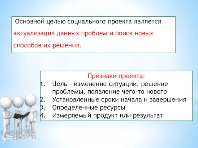 Основной целью социального проекта является актуализация данных проблем и поиск новых способов