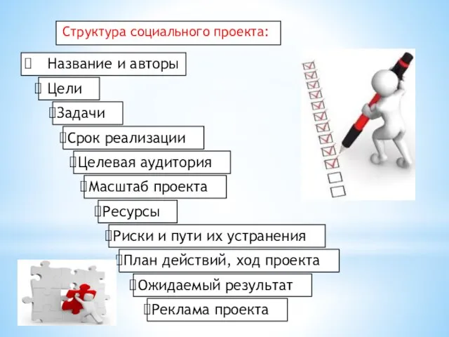 Структура социального проекта: Название и авторы Цели Задачи Срок реализации Целевая аудитория