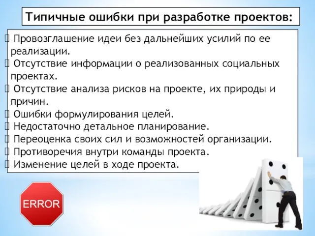 Типичные ошибки при разработке проектов: Провозглашение идеи без дальнейших усилий по ее