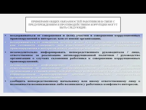 ПРИМЕРАМИ ОБЩИХ ОБЯЗАННОСТЕЙ РАБОТНИКОВ В СВЯЗИ С ПРЕДУПРЕЖДЕНИЕМ И ПРОТИВОДЕЙСТВИЕМ КОРРУПЦИИ МОГУТ БЫТЬ СЛЕДУЮЩИЕ: