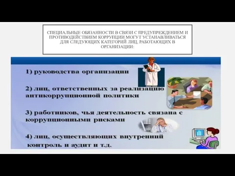 СПЕЦИАЛЬНЫЕ ОБЯЗАННОСТИ В СВЯЗИ С ПРЕДУПРЕЖДЕНИЕМ И ПРОТИВОДЕЙСТВИЕМ КОРРУПЦИИ МОГУТ УСТАНАВЛИВАТЬСЯ ДЛЯ