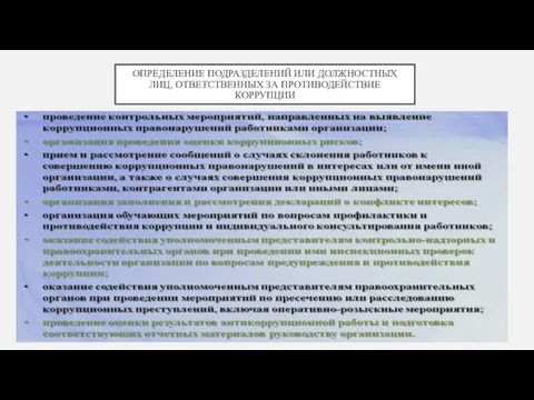 ОПРЕДЕЛЕНИЕ ПОДРАЗДЕЛЕНИЙ ИЛИ ДОЛЖНОСТНЫХ ЛИЦ, ОТВЕТСТВЕННЫХ ЗА ПРОТИВОДЕЙСТВИЕ КОРРУПЦИИ