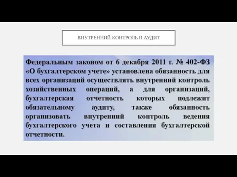 ВНУТРЕННИЙ КОНТРОЛЬ И АУДИТ