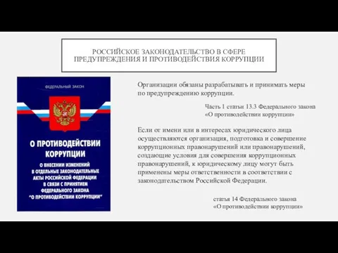 РОССИЙСКОЕ ЗАКОНОДАТЕЛЬСТВО В СФЕРЕ ПРЕДУПРЕЖДЕНИЯ И ПРОТИВОДЕЙСТВИЯ КОРРУПЦИИ Организации обязаны разрабатывать и