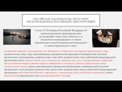 РОССИЙСКОЕ ЗАКОНОДАТЕЛЬСТВО В СФЕРЕ ПРЕДУПРЕЖДЕНИЯ И ПРОТИВОДЕЙСТВИЯ КОРРУПЦИИ Статья 19.28 Кодекса Российской