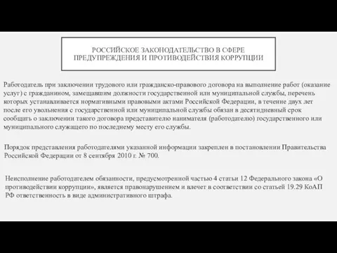 РОССИЙСКОЕ ЗАКОНОДАТЕЛЬСТВО В СФЕРЕ ПРЕДУПРЕЖДЕНИЯ И ПРОТИВОДЕЙСТВИЯ КОРРУПЦИИ Работодатель при заключении трудового