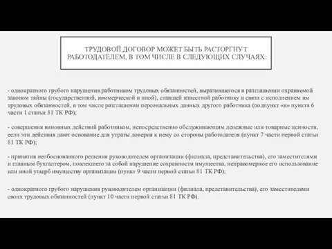 ТРУДОВОЙ ДОГОВОР МОЖЕТ БЫТЬ РАСТОРГНУТ РАБОТОДАТЕЛЕМ, В ТОМ ЧИСЛЕ В СЛЕДУЮЩИХ СЛУЧАЯХ: