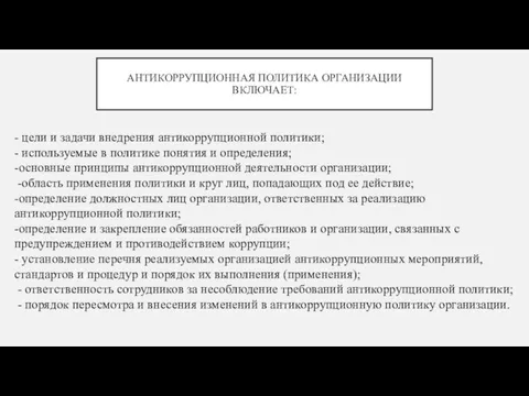 АНТИКОРРУПЦИОННАЯ ПОЛИТИКА ОРГАНИЗАЦИИ ВКЛЮЧАЕТ: - цели и задачи внедрения антикоррупционной политики; -