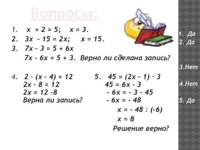 Вопросы: 1. х + 2 = 5; х = 3. 2. 3х