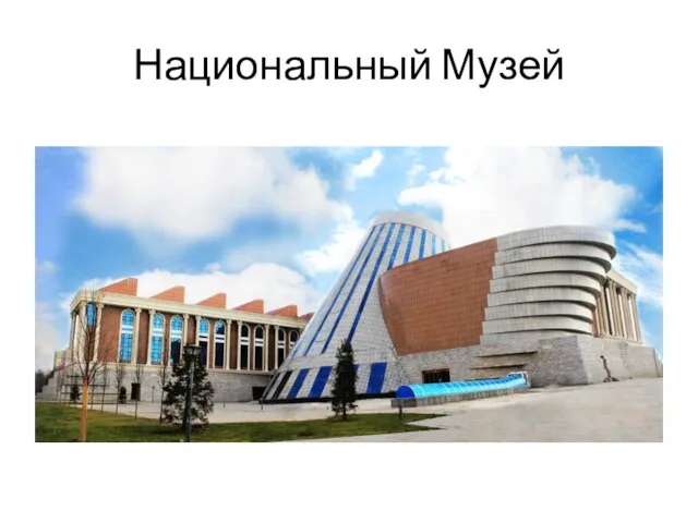 Национальный Музей