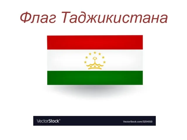 Флаг Таджикистана