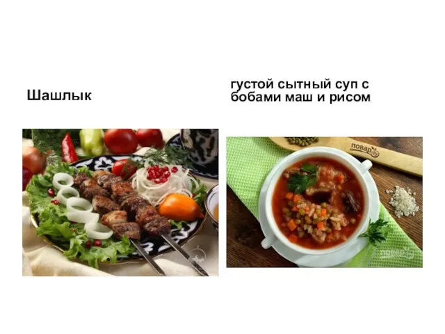 Шашлык густой сытный суп с бобами маш и рисом