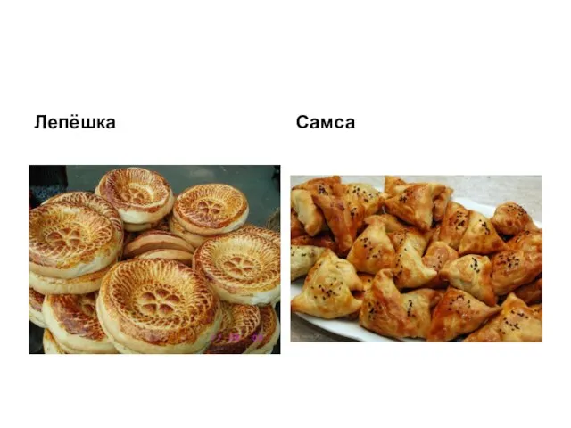 Лепёшка Самса