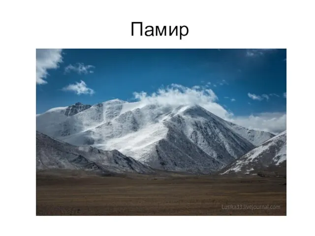 Памир