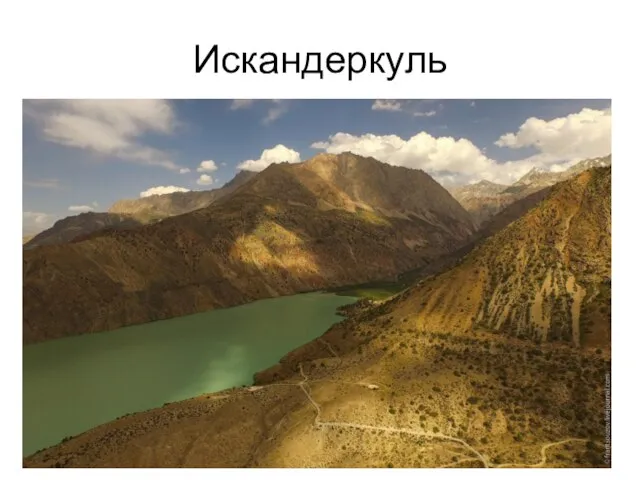 Искандеркуль