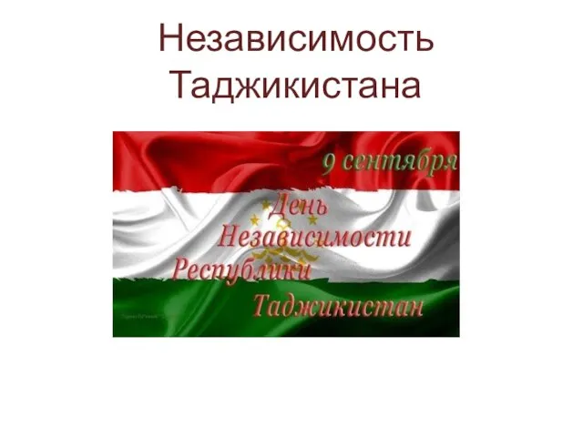 Независимость Таджикистана