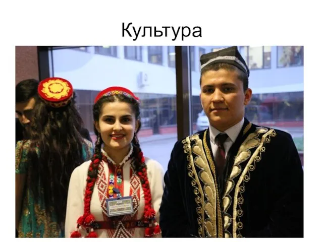 Культура