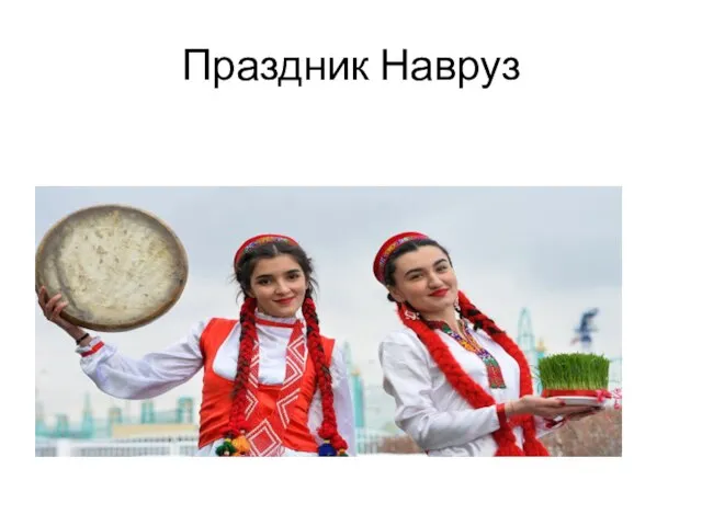 Праздник Навруз