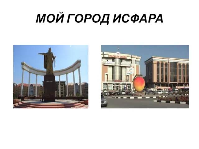 МОЙ ГОРОД ИСФАРА