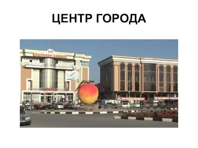 ЦЕНТР ГОРОДА