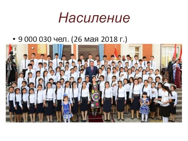 Насиление 9 000 030 чел. (26 мая 2018 г.)