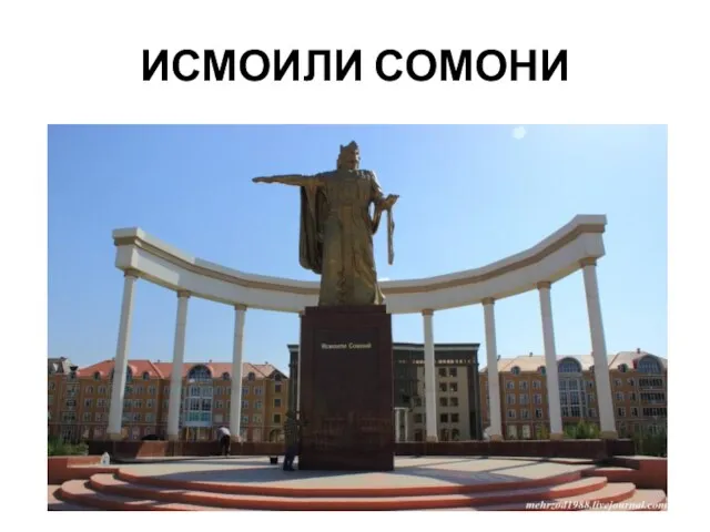 ИСМОИЛИ СОМОНИ