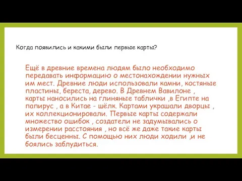 Когда появились и какими были первые карты? Ещё в древние времена людям