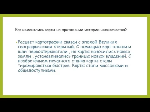 Как изменялись карты на протяжении истории человечества? Расцвет картографии связан с эпохой