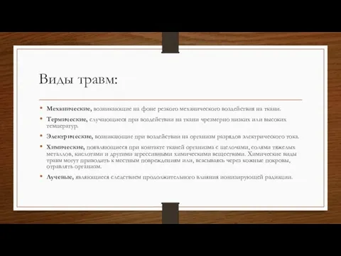 Виды травм: Механические, возникающие на фоне резкого механического воздействия на ткани. Термические,