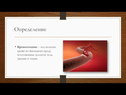 Определение Кровотечение – это излитие крови во внешнюю среду, естественные полости тела, органы и ткани.