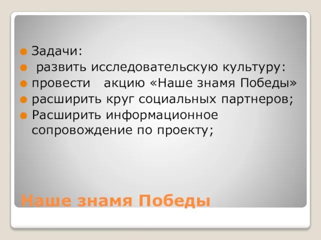 Наше знамя Победы Задачи: развить исследовательскую культуру: провести акцию «Наше знамя Победы»