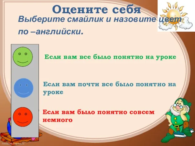 Оцените себя Выберите смайлик и назовите цвет по –английски. Если вам все