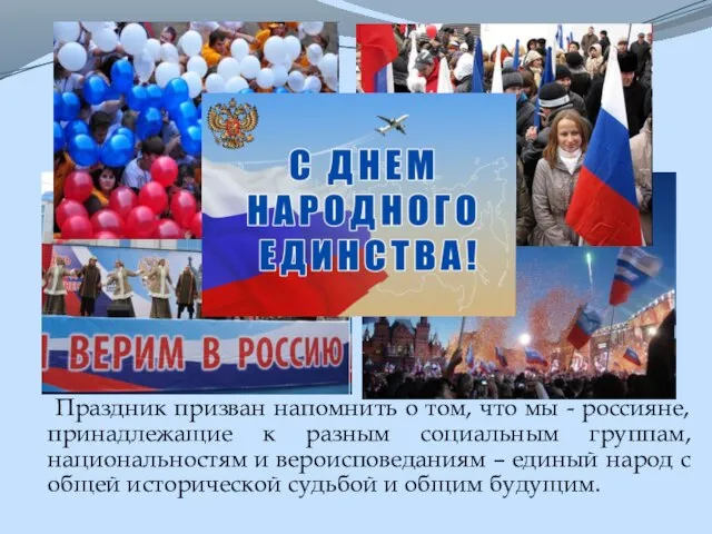 Праздник призван напомнить о том, что мы - россияне, принадлежащие к разным