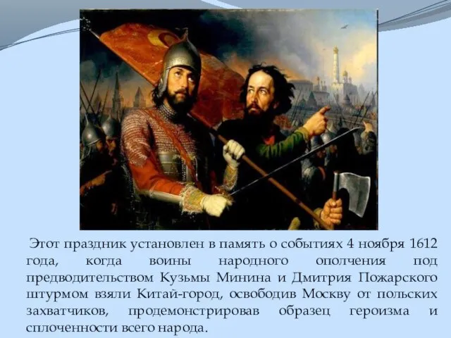 Этот праздник установлен в память о событиях 4 ноября 1612 года, когда