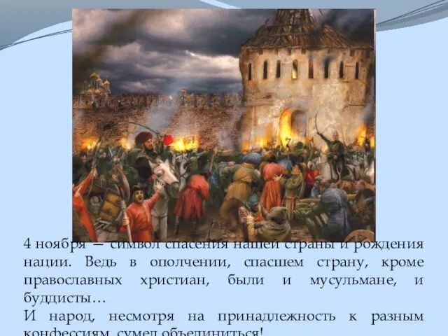 4 ноября — символ спасения нашей страны и рождения нации. Ведь в