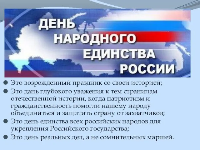 Это возрожденный праздник со своей историей; Это дань глубокого уважения к тем