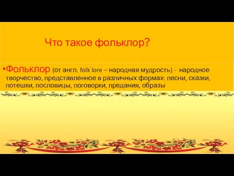 Что такое фольклор? Фольклор (от англ. folk lore – народная мудрость) -