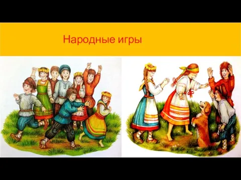 Народные игры