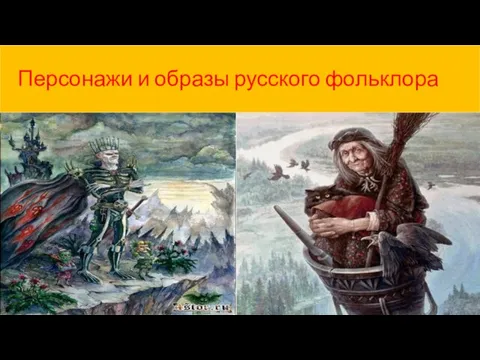 Персонажи и образы русского фольклора