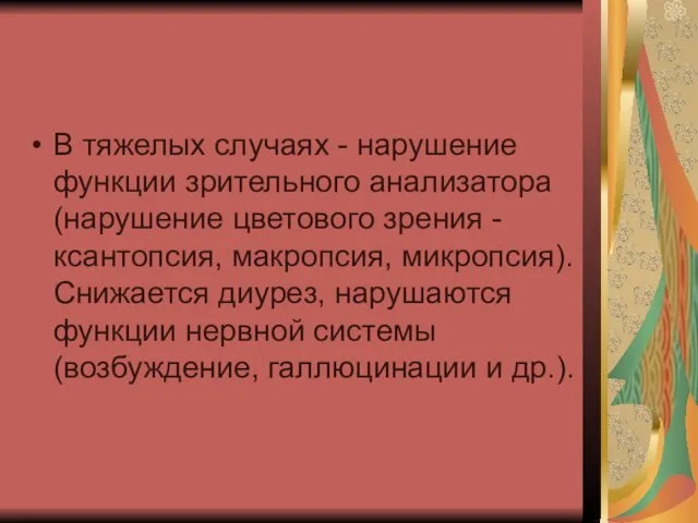 В тяжелых случаях - нарушение функции зрительного анализатора (нарушение цветового зрения -