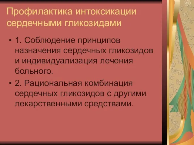 Профилактика интоксикации сердечными гликозидами 1. Соблюдение принципов назначения сердечных гликозидов и индивидуализация