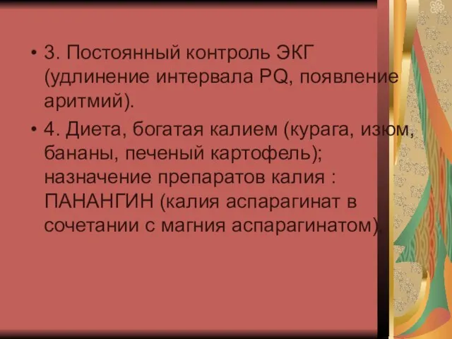 3. Постоянный контроль ЭКГ (удлинение интервала PQ, появление аритмий). 4. Диета, богатая