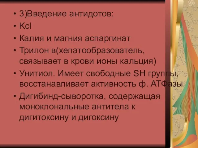 3)Введение антидотов: Kcl Калия и магния аспаргинат Трилон в(хелатообразователь, связывает в крови