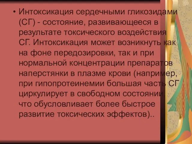 Интоксикация сердечными гликозидами (СГ) - состояние, развивающееся в результате токсического воздействия СГ.