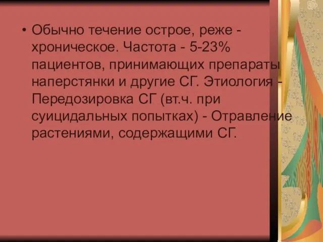 Обычно течение острое, реже - хроническое. Частота - 5-23% пациентов, принимающих препараты