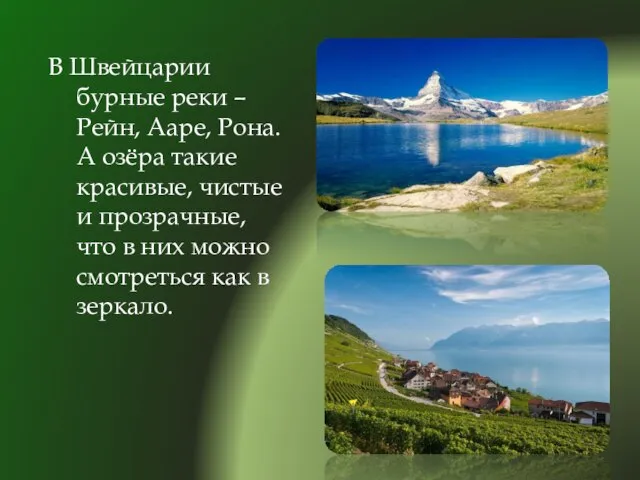 В Швейцарии бурные реки – Рейн, Ааре, Рона. А озёра такие красивые,